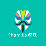 Magisk隐藏Root模块Shamiko0.7.4 最新版